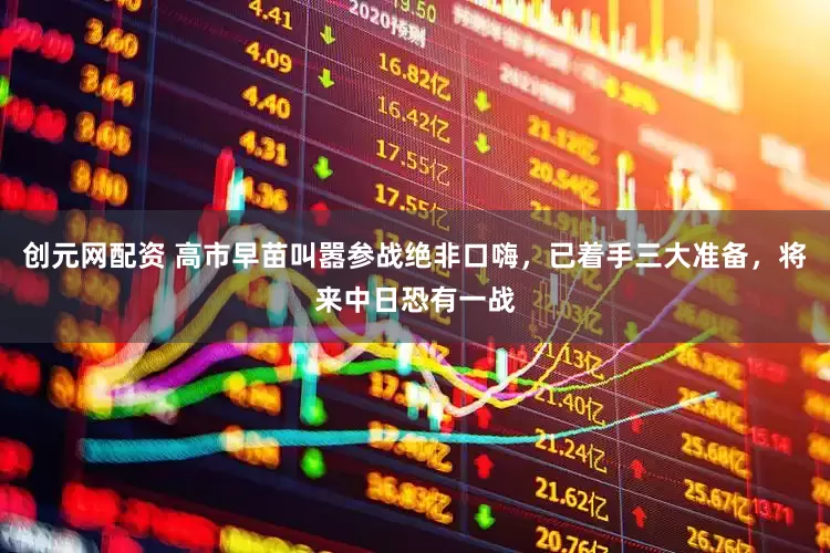创元网配资 高市早苗叫嚣参战绝非口嗨，已着手三大准备，将来中日恐有一战