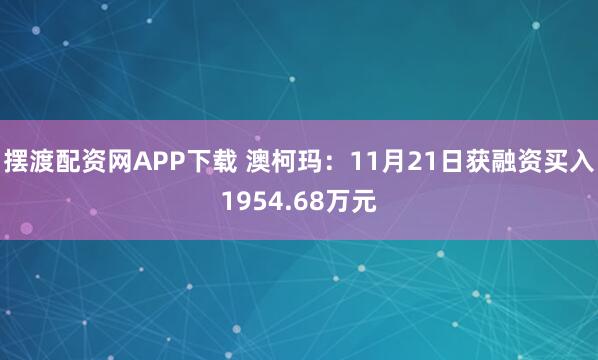 摆渡配资网APP下载 澳柯玛：11月21日获融资买入1954.68万元
