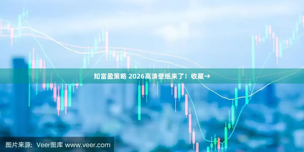 知富盈策略 2026高清壁纸来了！收藏→
