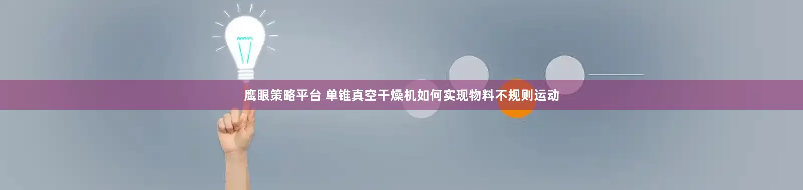 鹰眼策略平台 单锥真空干燥机如何实现物料不规则运动